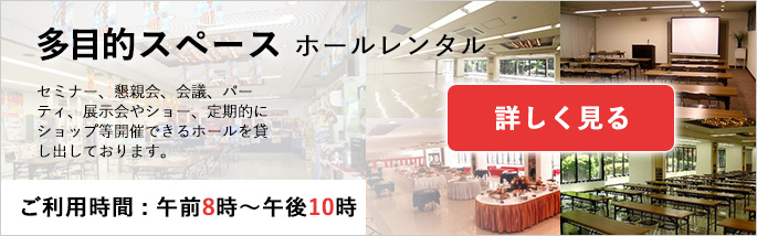 多目的スペース　ホールレンタル