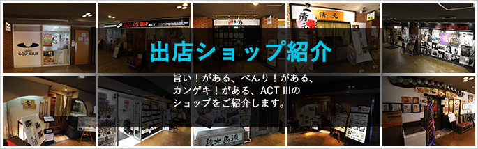 出店ショップ紹介