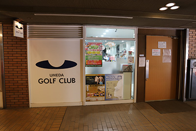 梅田ゴルフ倶楽部