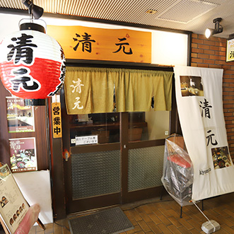 うどん・割烹 清元